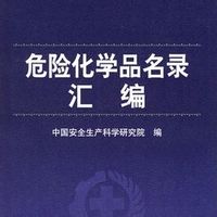 危险化学品目录