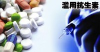 滥用抗生素