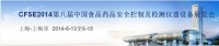 2014年第八届中国食品药品安全控制及检测仪器设备展览会概况(CFSE China)