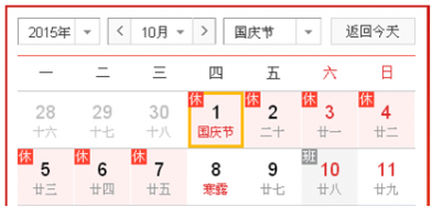 2015年国庆节放假安排