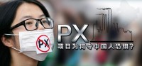 PX项目事件