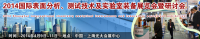 2014上海国际化学分析、仪器测试及实验室装备展览会