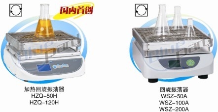 回旋振荡器WSZ-50A